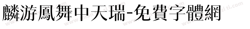 麟游凤舞中天瑞字体转换