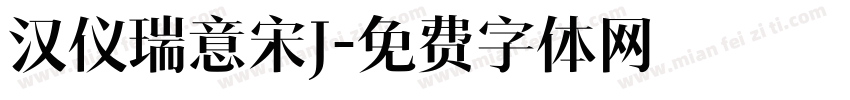 汉仪瑞意宋J字体转换