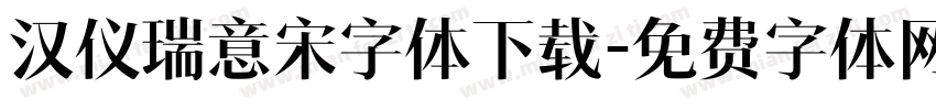 汉仪瑞意宋字体下载字体转换