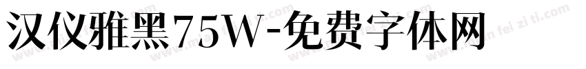 汉仪雅黑75W字体转换
