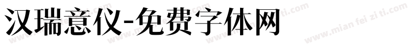 汉瑞意仪字体转换