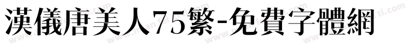 汉仪唐美人75繁字体转换