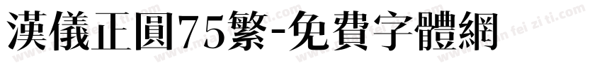 汉仪正圆75繁字体转换