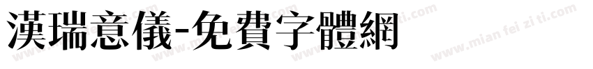 汉瑞意仪字体转换