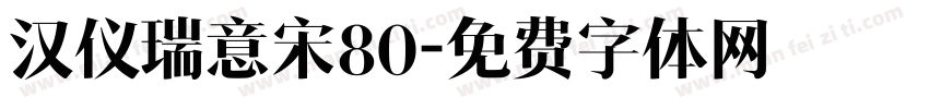 汉仪瑞意宋80字体转换