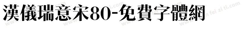 汉仪瑞意宋80字体转换