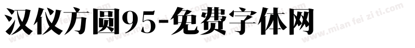 汉仪方圆95字体转换