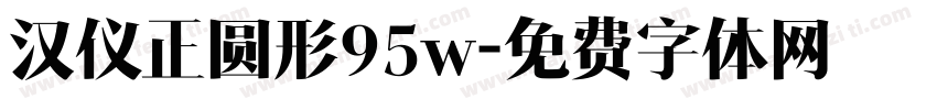 汉仪正圆形95w字体转换