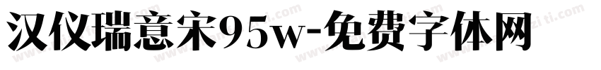 汉仪瑞意宋95w字体转换