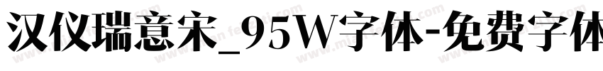 汉仪瑞意宋_95W字体字体转换
