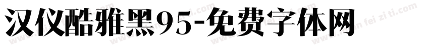 汉仪酷雅黑95字体转换