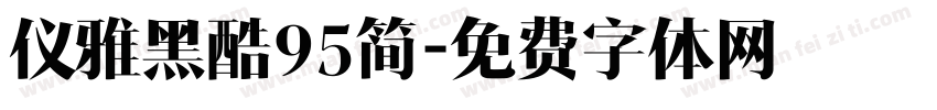 仪雅黑酷95简字体转换
