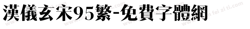 汉仪玄宋95繁字体转换