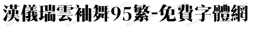 汉仪瑞云袖舞95繁字体转换
