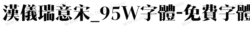 汉仪瑞意宋_95W字体字体转换