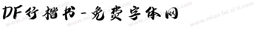 DF行楷书字体转换