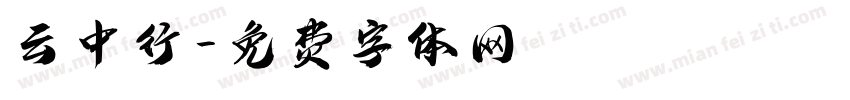 云中行字体转换