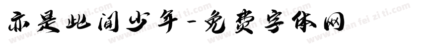 亦是此间少年字体转换