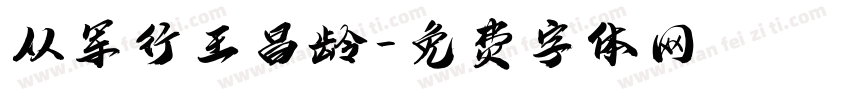 从军行王昌龄字体转换