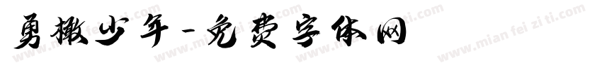 勇橄少年字体转换