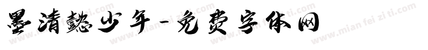 墨清懿少年字体转换