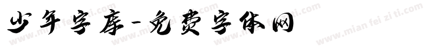 少年字库字体转换