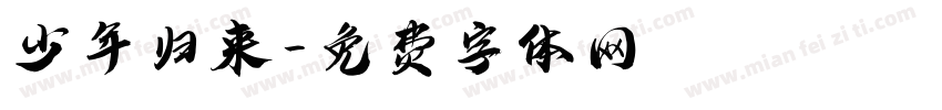少年归来字体转换
