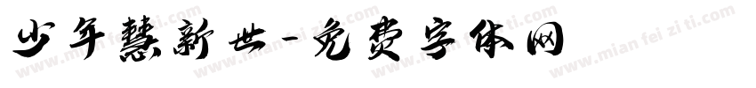 少年慧新世字体转换