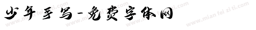 少年手写字体转换