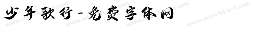 少年歌行字体转换
