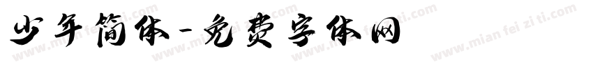 少年简体字体转换