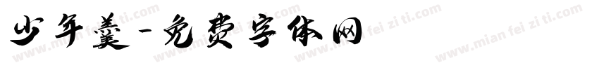 少年羹字体转换
