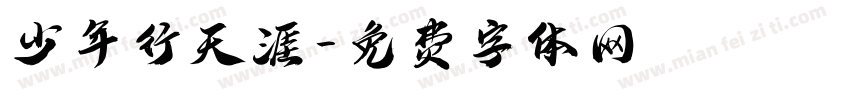 少年行天涯字体转换