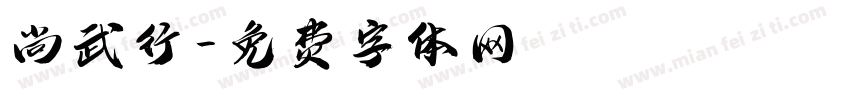 尚武行字体转换