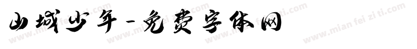 山城少年字体转换
