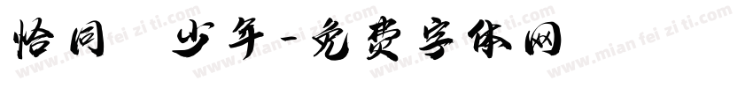 恰同學少年字体转换