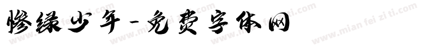 惨绿少年字体转换