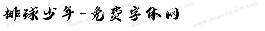 排球少年字体转换