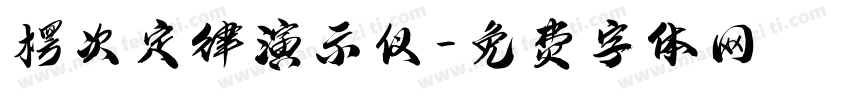 楞次定律演示仪字体转换