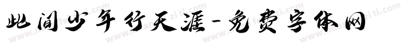 此间少年行天涯字体转换