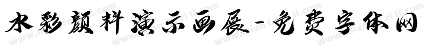 水彩颜料演示画展字体转换