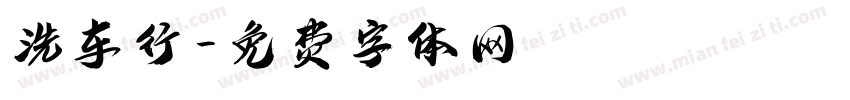 洗车行字体转换