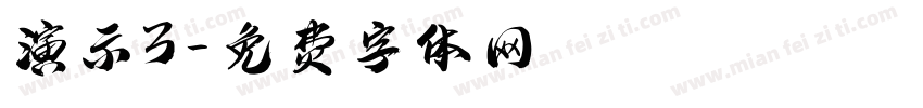 演示3字体转换