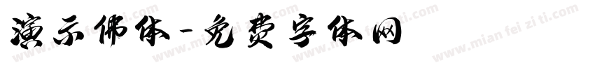 演示佛体字体转换