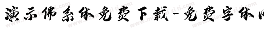 演示佛系体免费下载字体转换