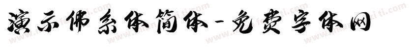 演示佛系体简体字体转换