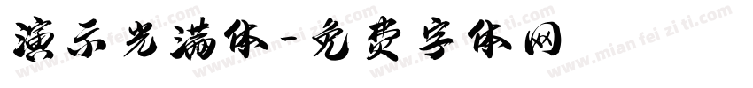 演示光满体字体转换