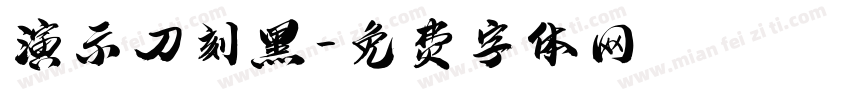 演示刀刻黑字体转换