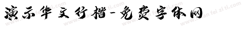 演示华文行楷字体转换