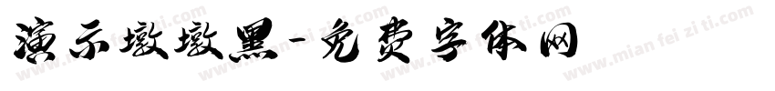 演示墩墩黑字体转换